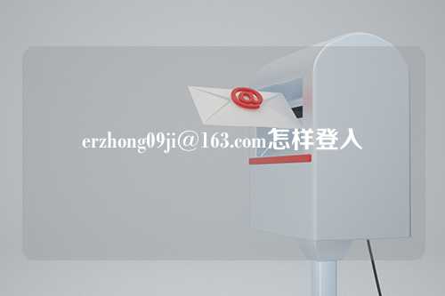 erzhong09ji@163.com怎样登入