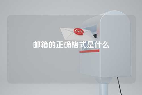 邮箱的正确格式是什么