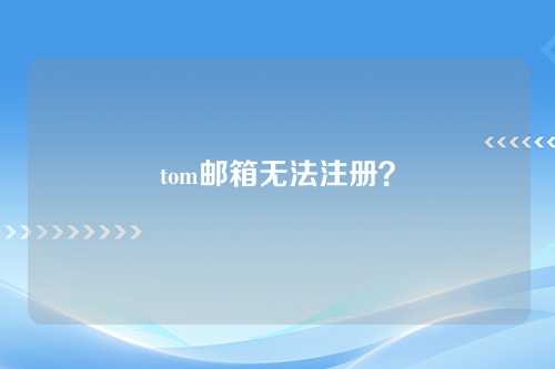 tom邮箱无法注册？