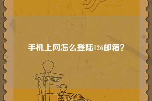 手机上网怎么登陆126邮箱？