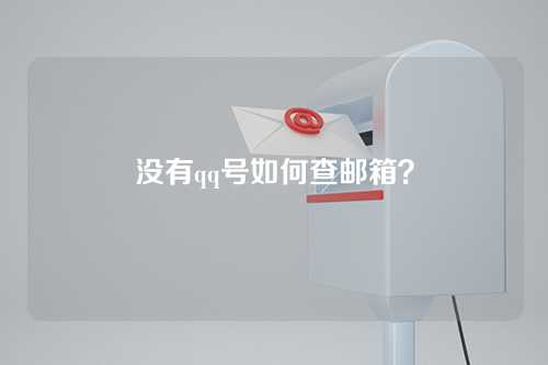 没有qq号如何查邮箱？
