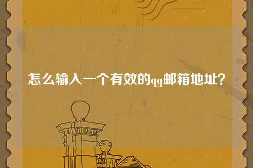 怎么输入一个有效的qq邮箱地址？