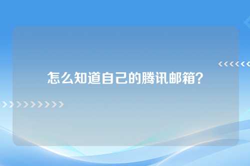 怎么知道自己的腾讯邮箱？