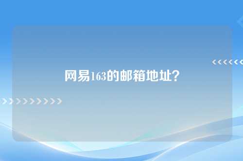 网易163的邮箱地址？