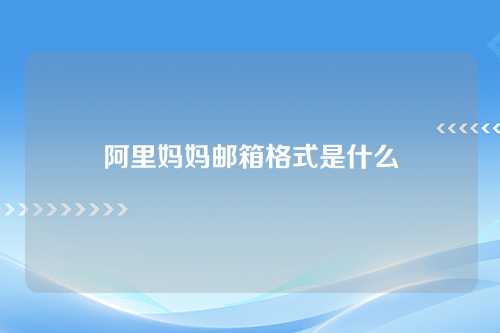 阿里妈妈邮箱格式是什么