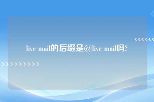 live mail的后缀是@live mail吗?