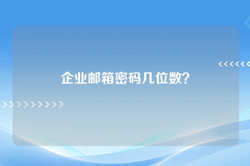 企业邮箱密码几位数？