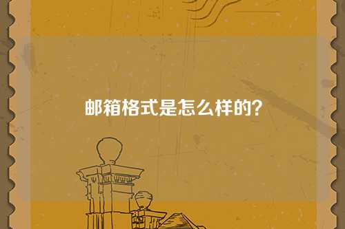 邮箱格式是怎么样的？