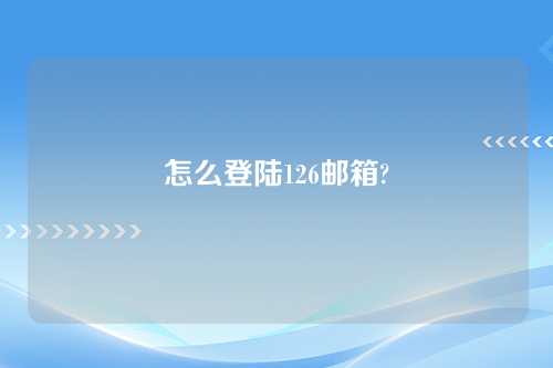 怎么登陆126邮箱?