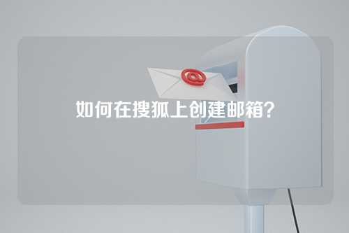 如何在搜狐上创建邮箱？
