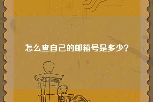 怎么查自己的邮箱号是多少？