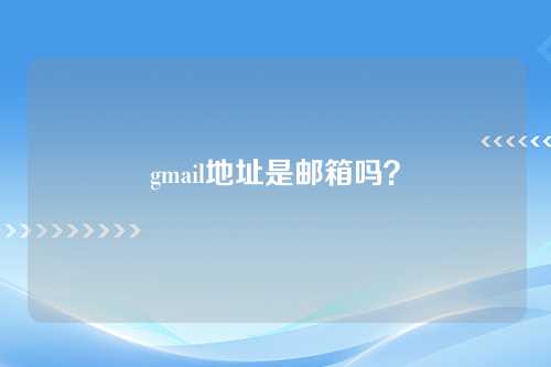 gmail地址是邮箱吗？
