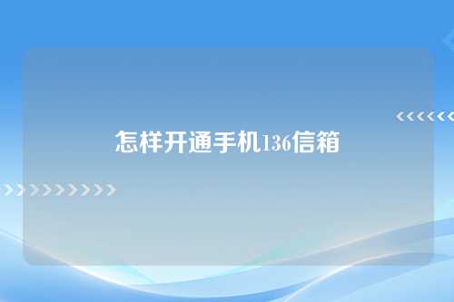 怎样开通手机136信箱
