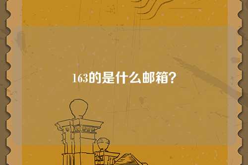 163的是什么邮箱？