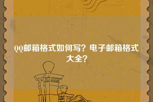 QQ邮箱格式如何写？电子邮箱格式大全？