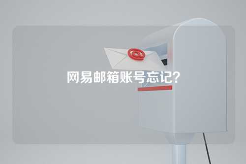 网易邮箱账号忘记？