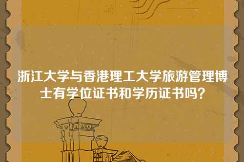 浙江大学与香港理工大学旅游管理博士有学位证书和学历证书吗？