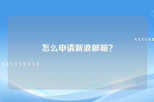 怎么申请新浪邮箱？