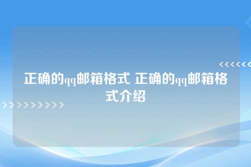正确的qq邮箱格式 正确的qq邮箱格式介绍