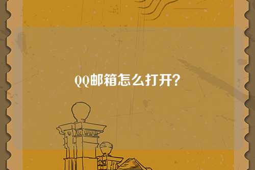 QQ邮箱怎么打开？
