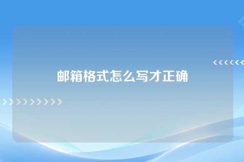 邮箱格式怎么写才正确