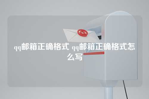 qq邮箱正确格式 qq邮箱正确格式怎么写