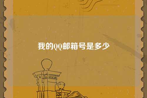 我的QQ邮箱号是多少