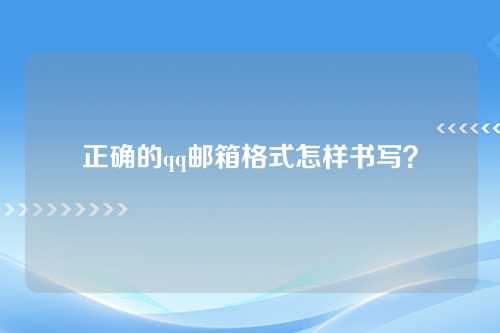 正确的qq邮箱格式怎样书写？