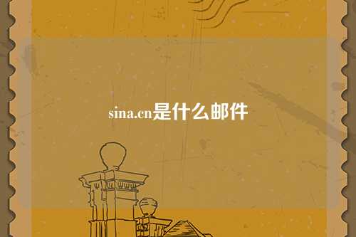 sina.cn是什么邮件