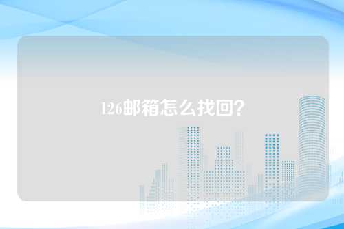 126邮箱怎么找回？