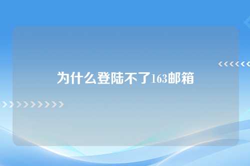 为什么登陆不了163邮箱