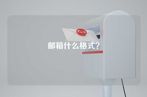 邮箱什么格式？