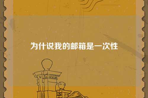 为什说我的邮箱是一次性