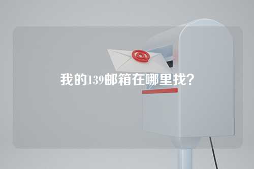 我的139邮箱在哪里找？