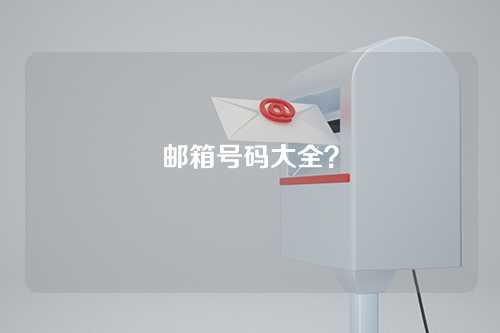 邮箱号码大全？