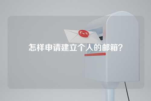 怎样申请建立个人的邮箱？