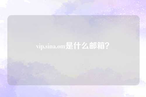 vip.sina.om是什么邮箱？