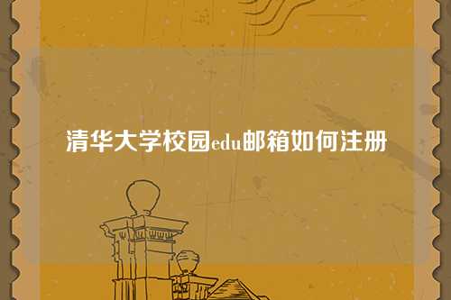 清华大学校园edu邮箱如何注册