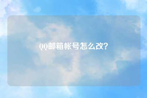 QQ邮箱帐号怎么改？