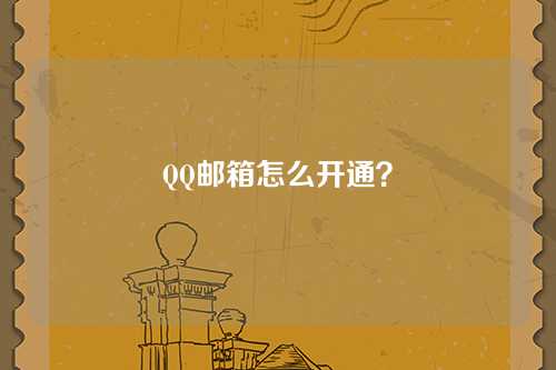 QQ邮箱怎么开通？