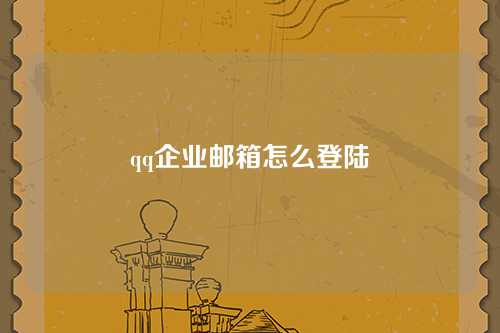 qq企业邮箱怎么登陆