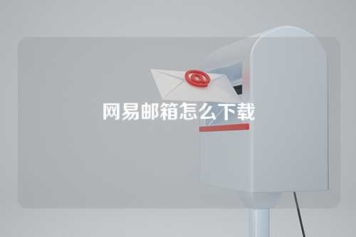网易邮箱怎么下载