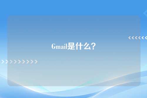 Gmail是什么？