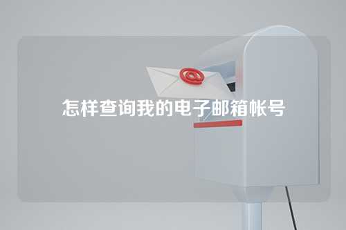 怎样查询我的电子邮箱帐号