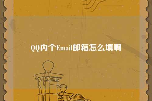 QQ内个Email邮箱怎么填啊