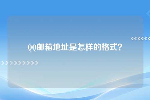 QQ邮箱地址是怎样的格式？