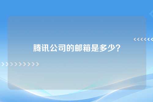 腾讯公司的邮箱是多少？