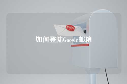 如何登陆Google邮箱