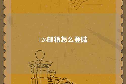 126邮箱怎么登陆
