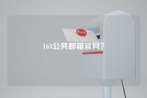 163公共邮箱官网？